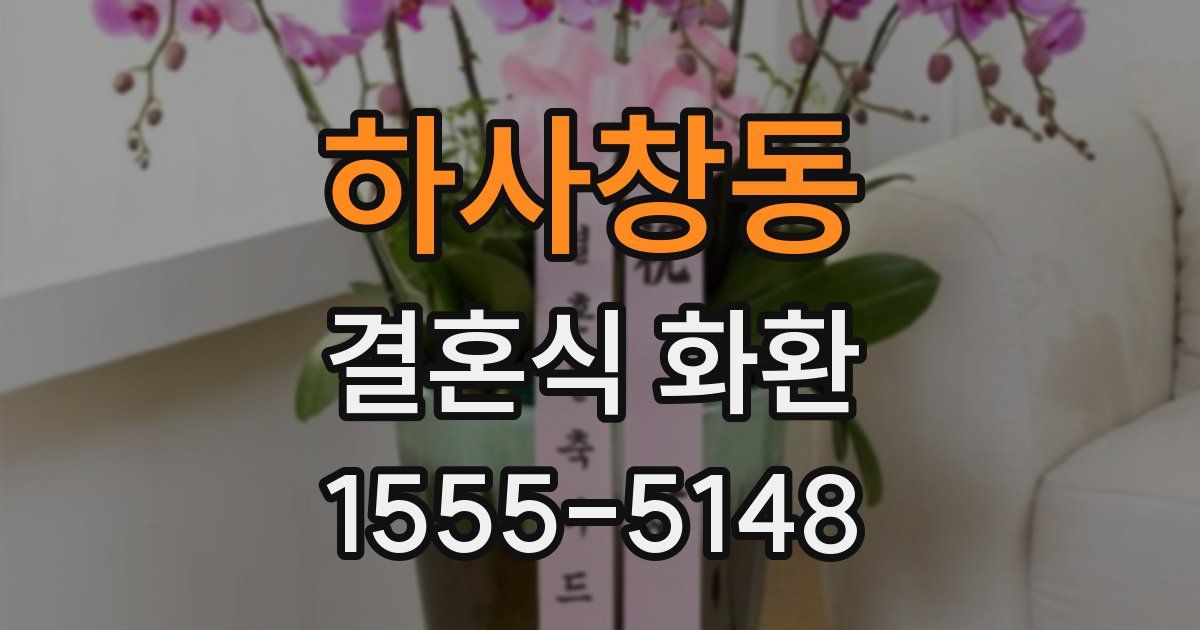 하사창동 결혼식 화환