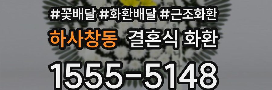 하사창동 결혼식 화환