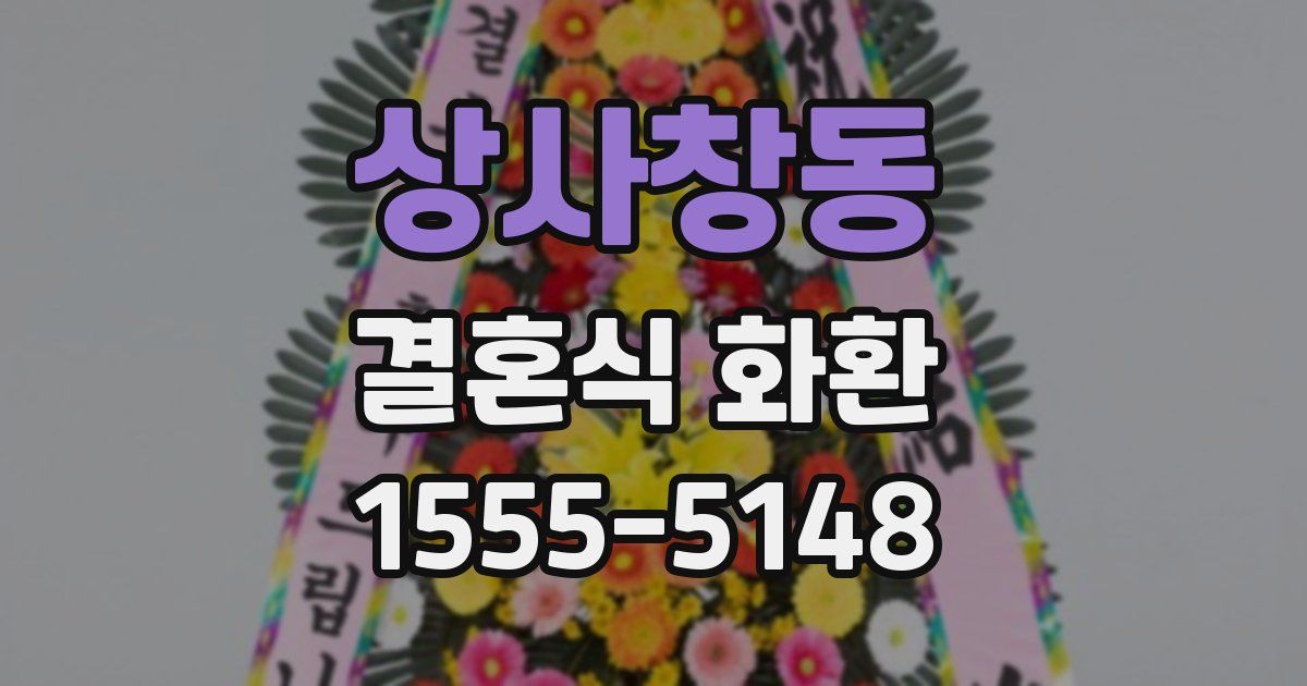 상사창동 결혼식 화환