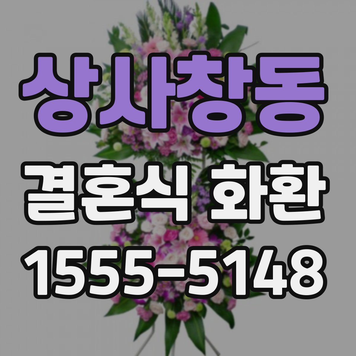 상사창동 결혼식 화환