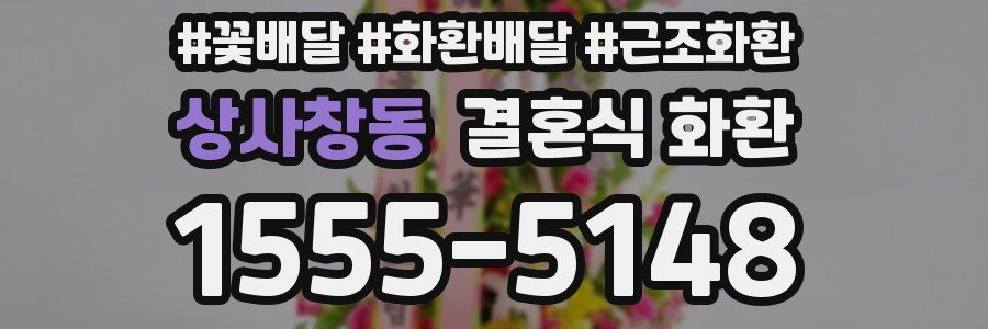 상사창동 결혼식 화환
