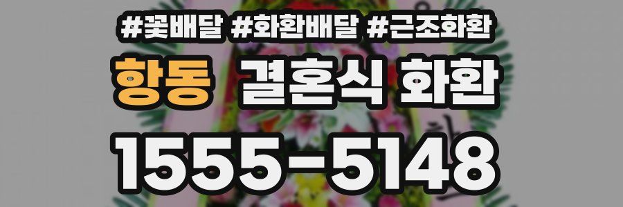항동 결혼식 화환