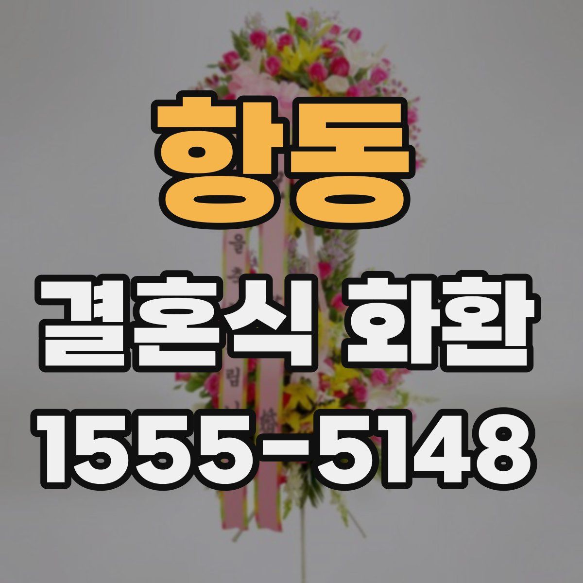 항동 결혼식 화환