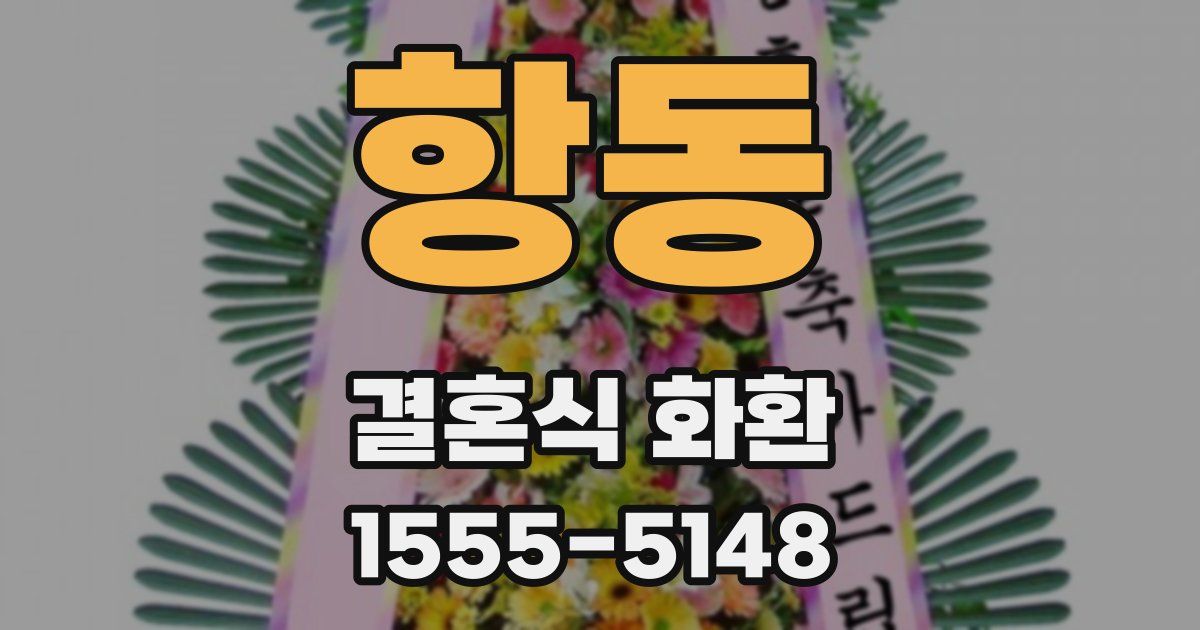 항동 결혼식 화환