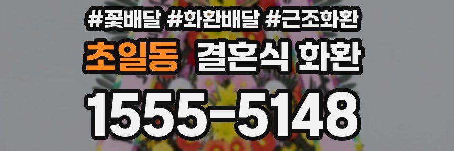 초일동 결혼식 화환