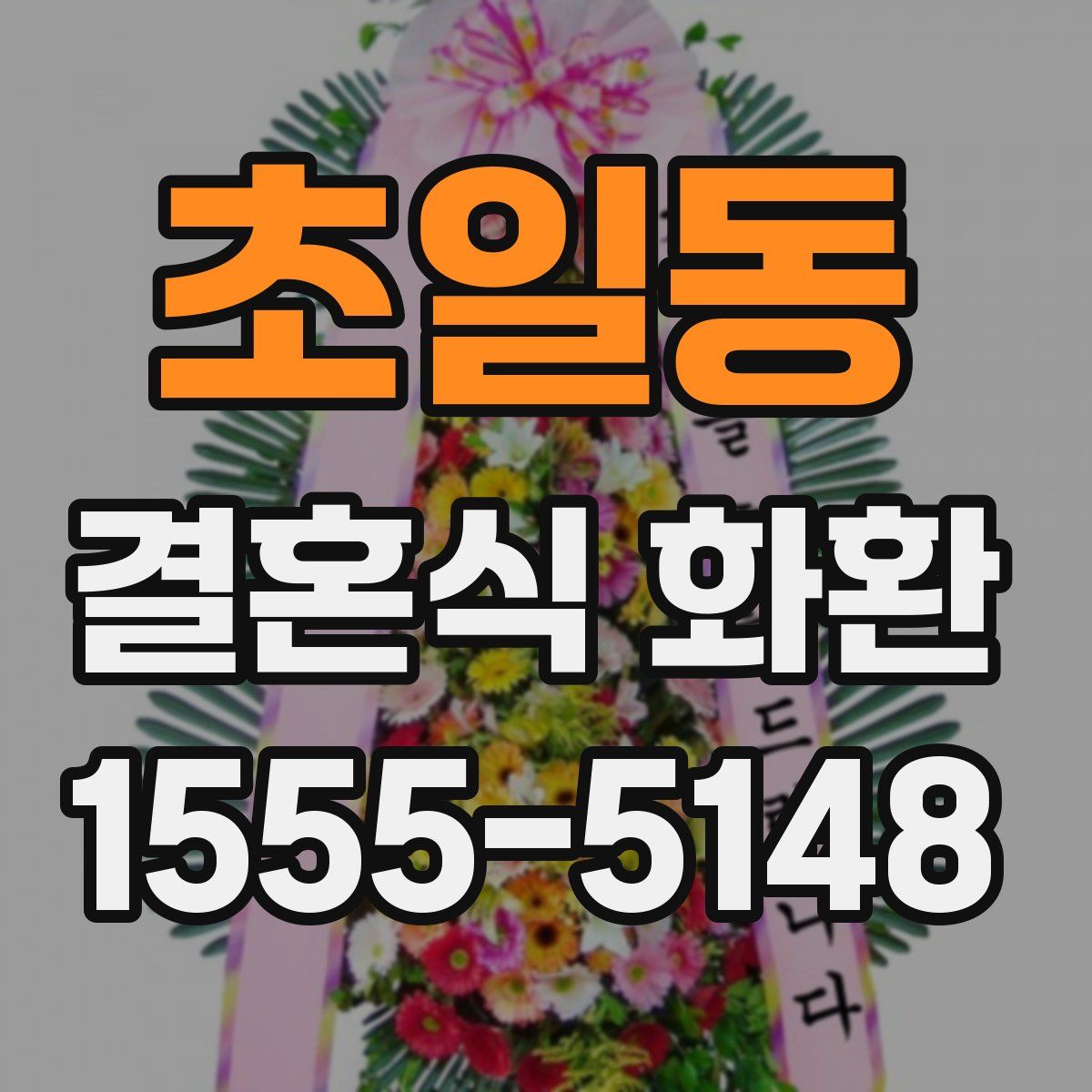 초일동 결혼식 화환