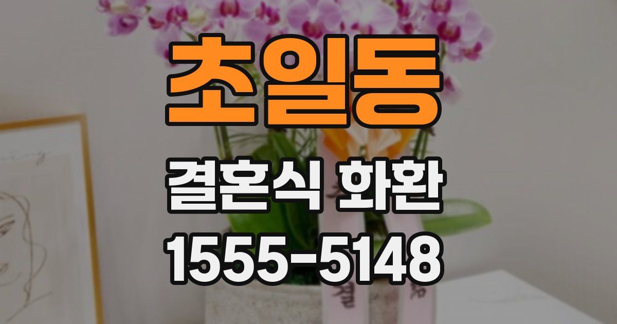 초일동 결혼식 화환