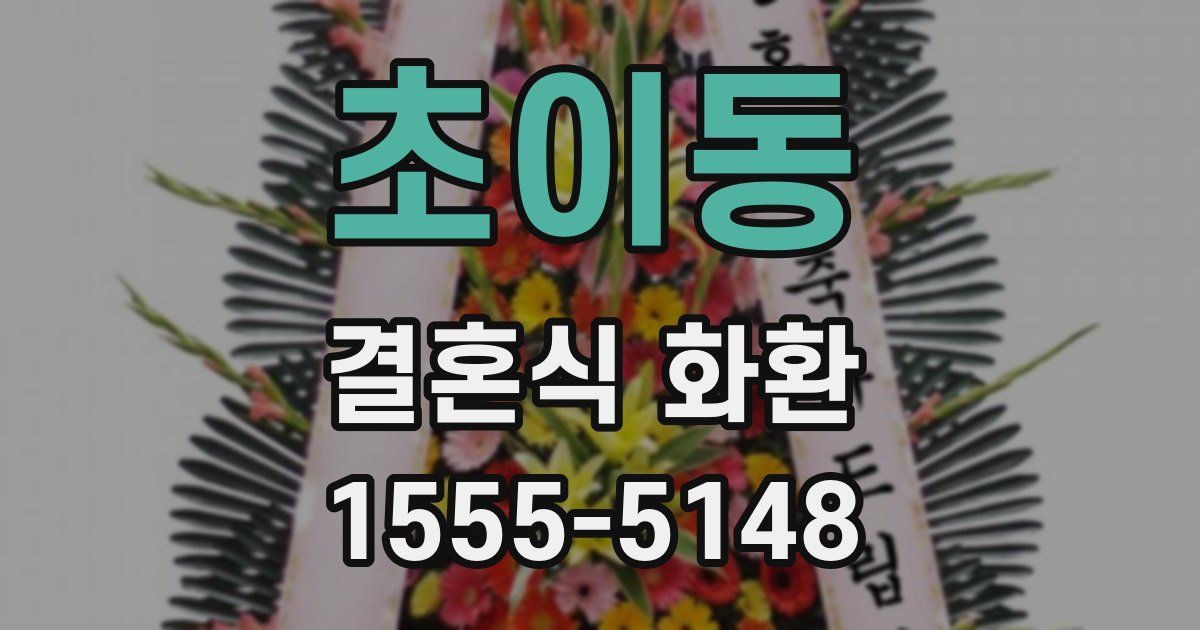 초이동 결혼식 화환