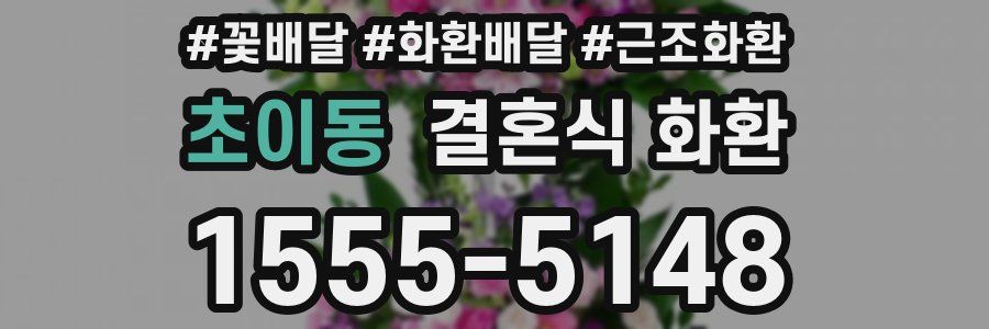 초이동 결혼식 화환