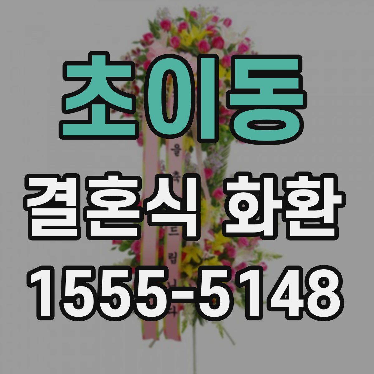 초이동 결혼식 화환