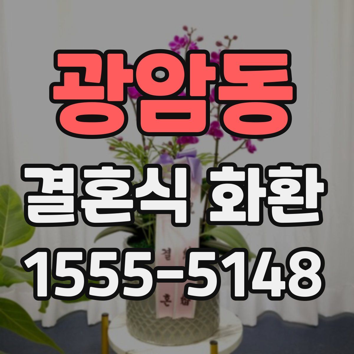 광암동 결혼식 화환