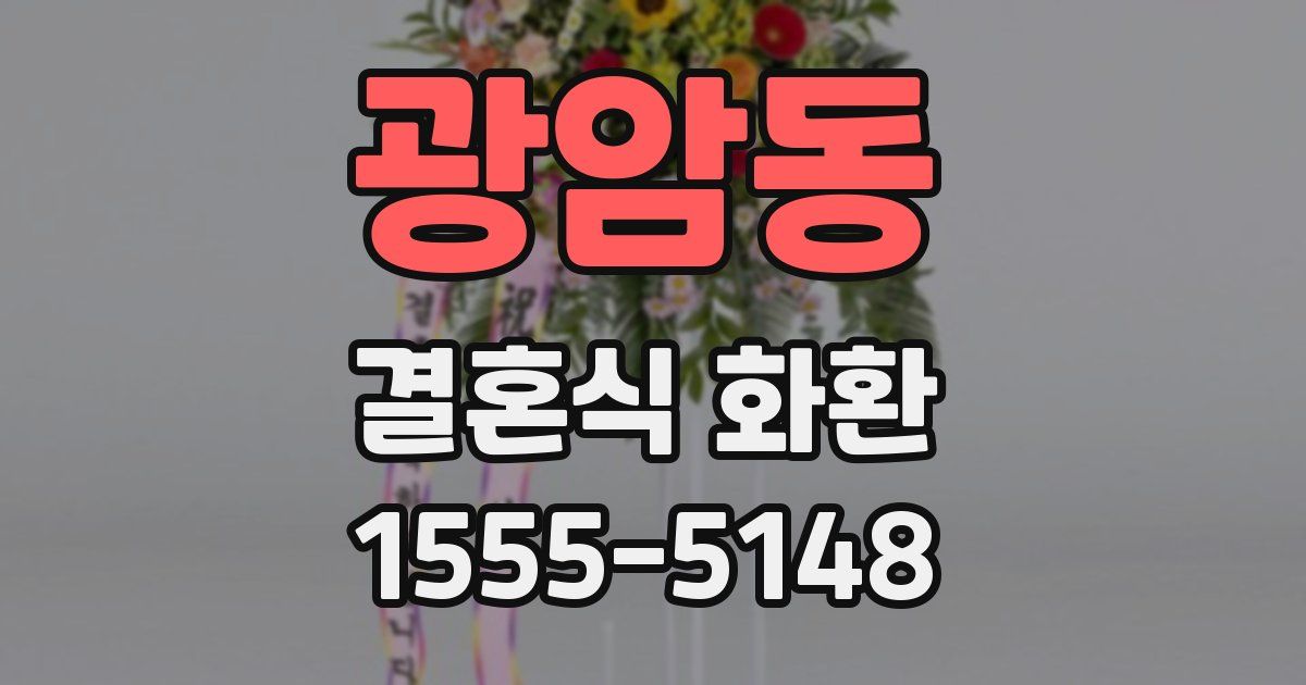 광암동 결혼식 화환