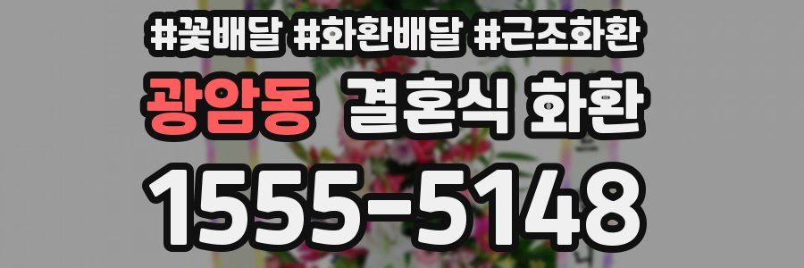 광암동 결혼식 화환