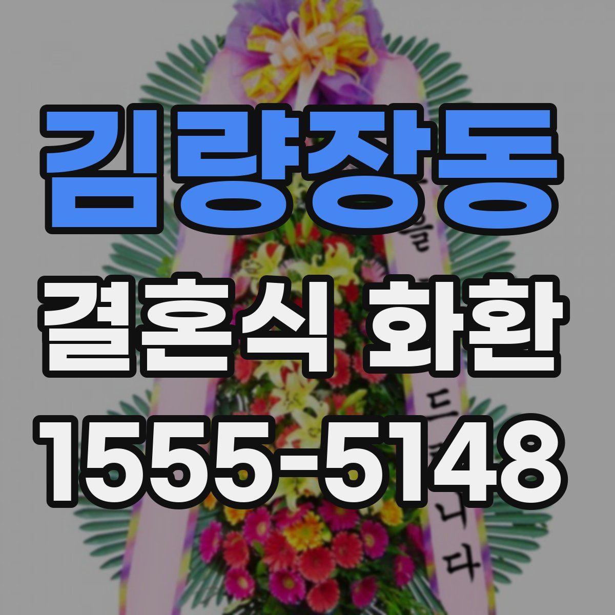김량장동 결혼식 화환