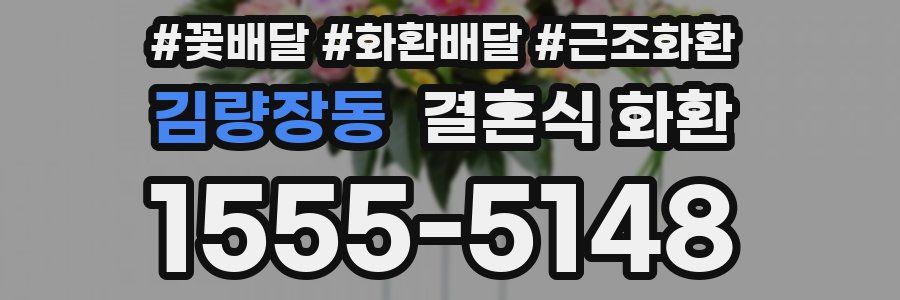 김량장동 결혼식 화환