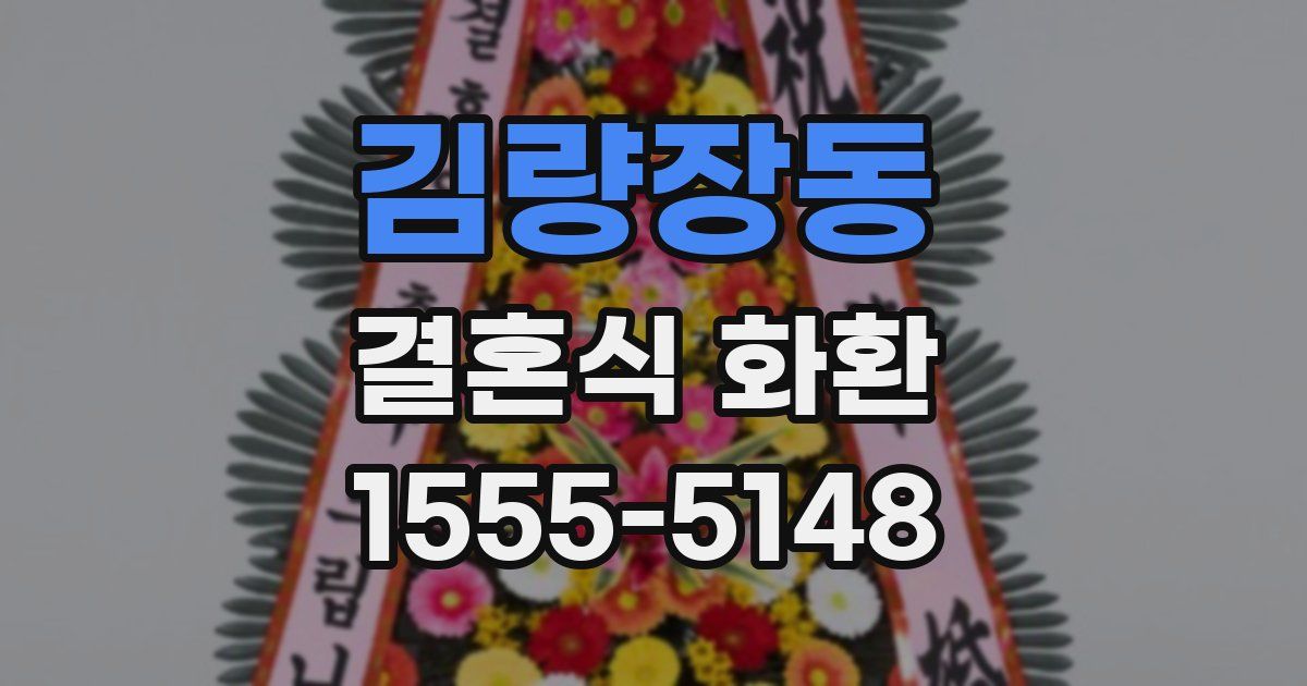 김량장동 결혼식 화환