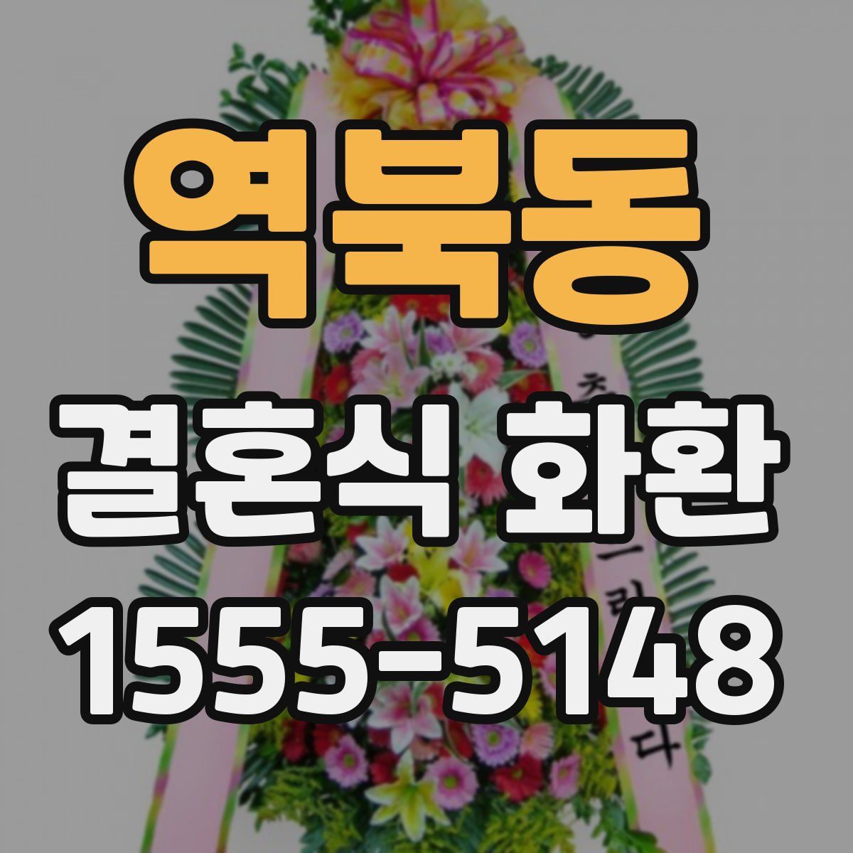 역북동 결혼식 화환