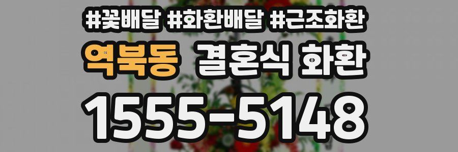 역북동 결혼식 화환