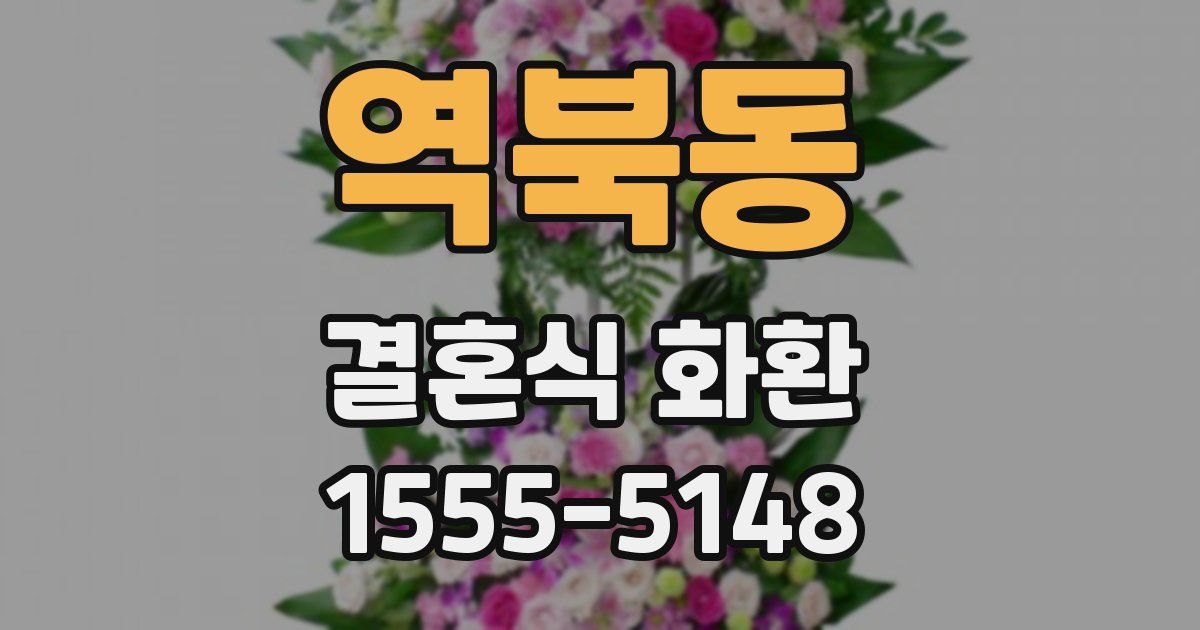역북동 결혼식 화환