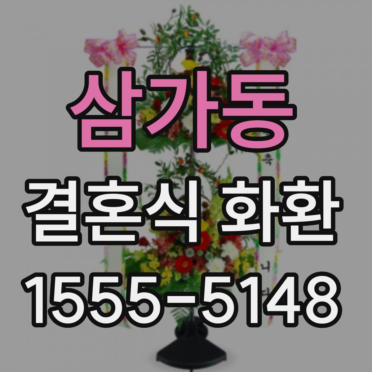 삼가동 결혼식 화환