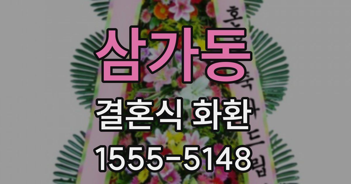 삼가동 결혼식 화환