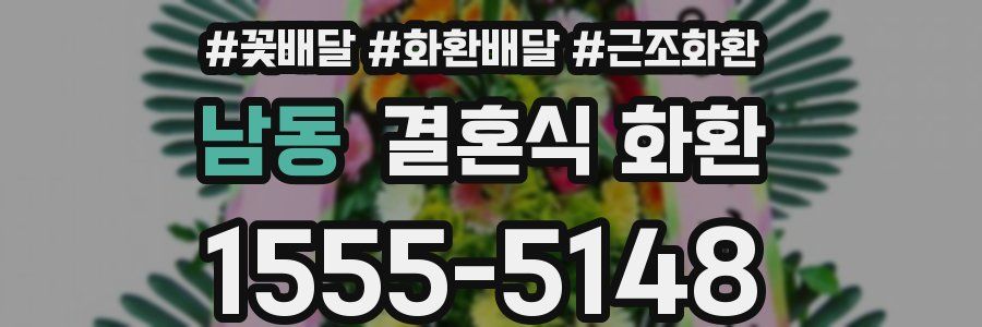 남동 결혼식 화환