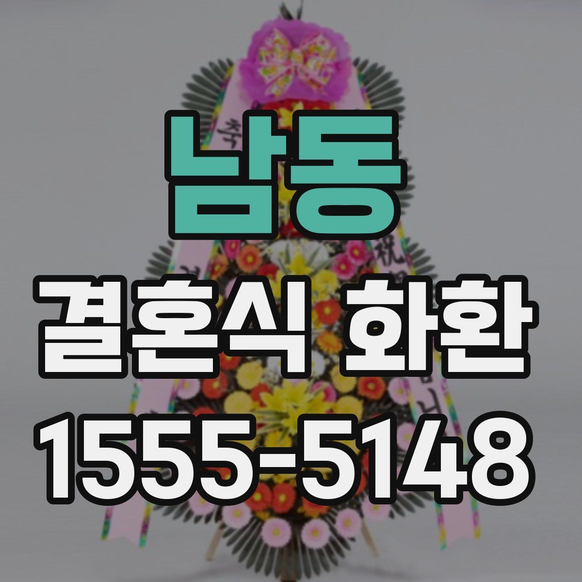 남동 결혼식 화환