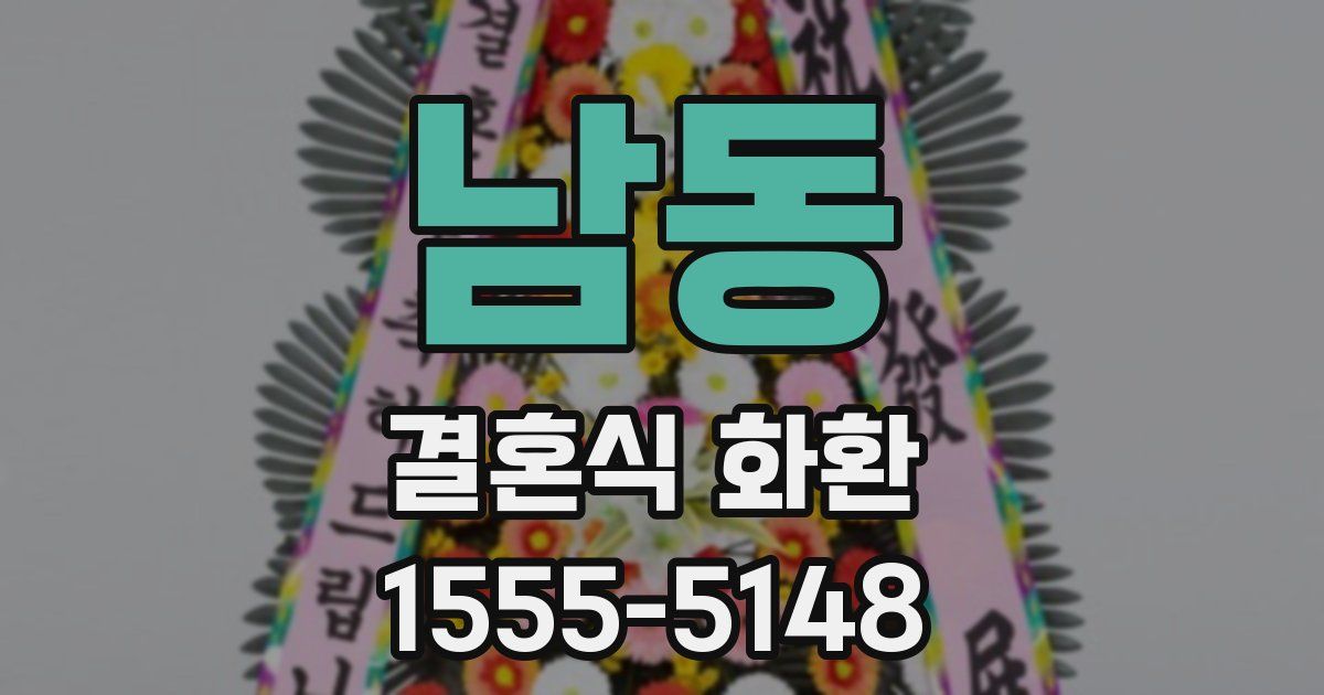 남동 결혼식 화환