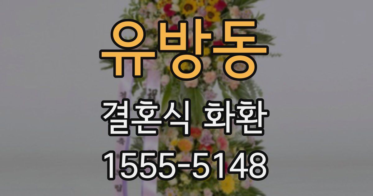 유방동 결혼식 화환