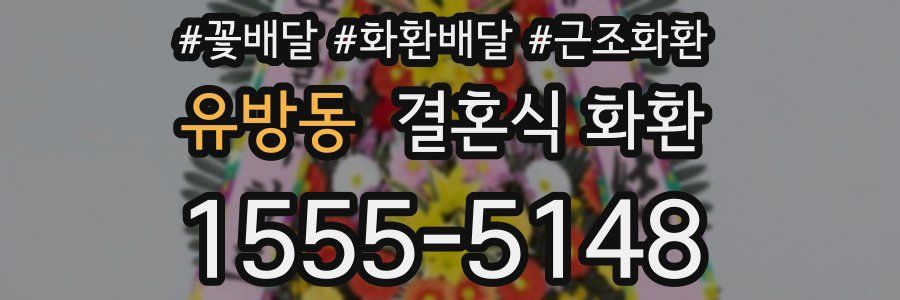 유방동 결혼식 화환