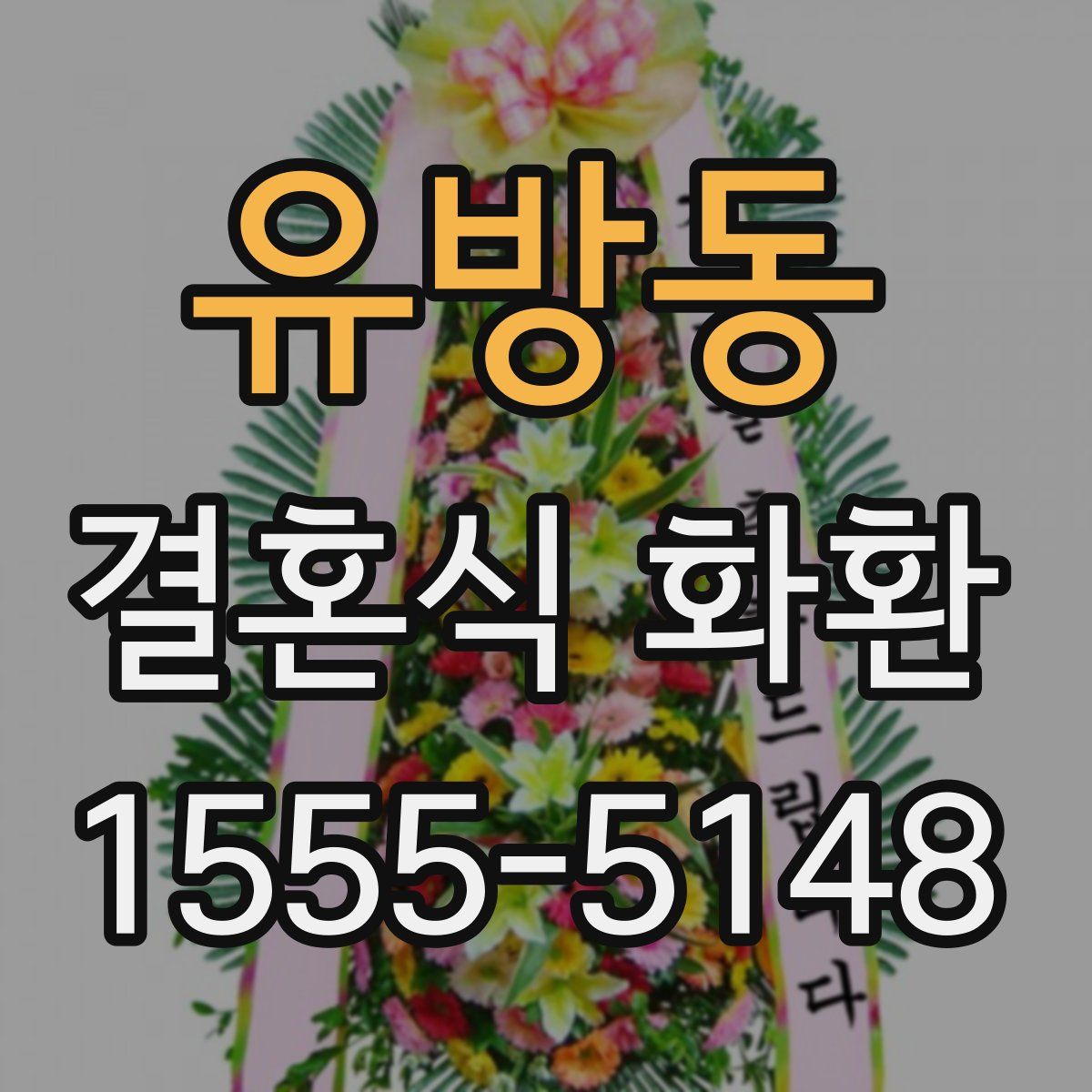 유방동 결혼식 화환