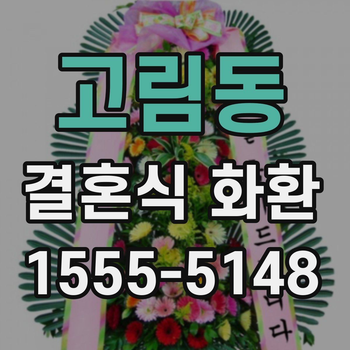 고림동 결혼식 화환 상황에 맞는 크기와 문구 고르기