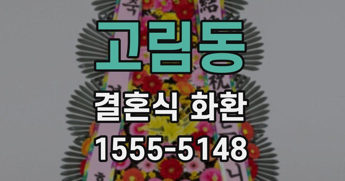 고림동 결혼식 화환
