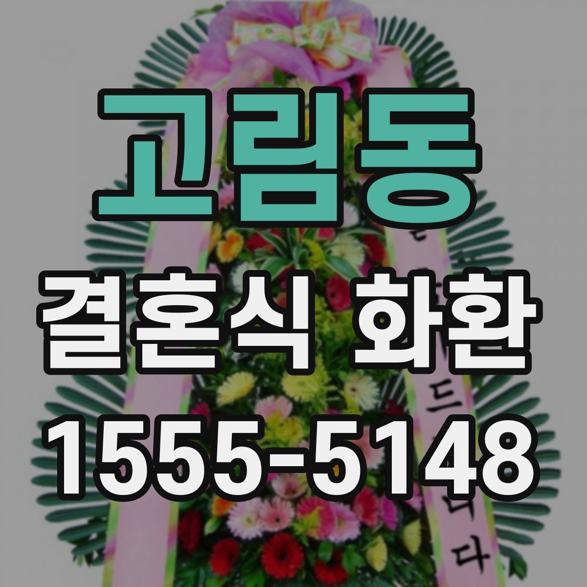 고림동 결혼식 화환