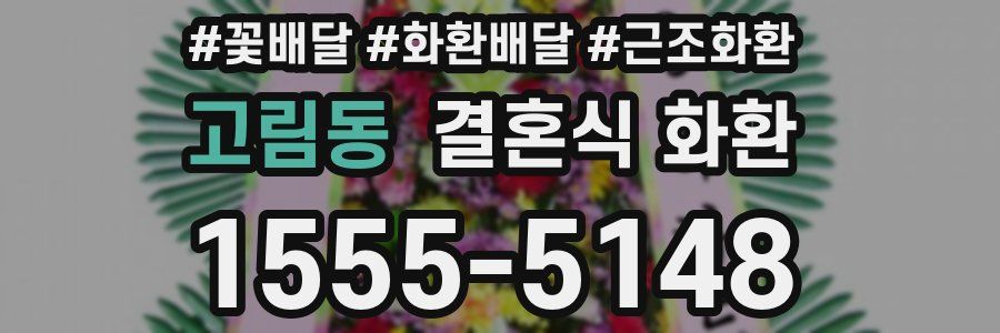 고림동 결혼식 화환