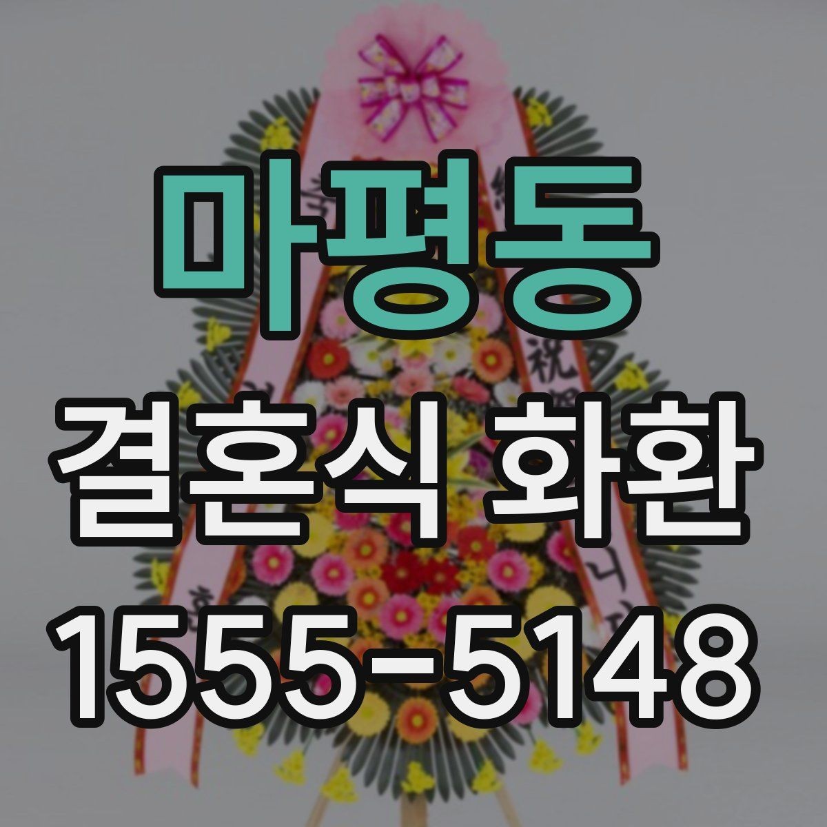 마평동 결혼식 화환 취소나 변경 시 알아둘 점