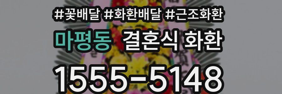 마평동 결혼식 화환