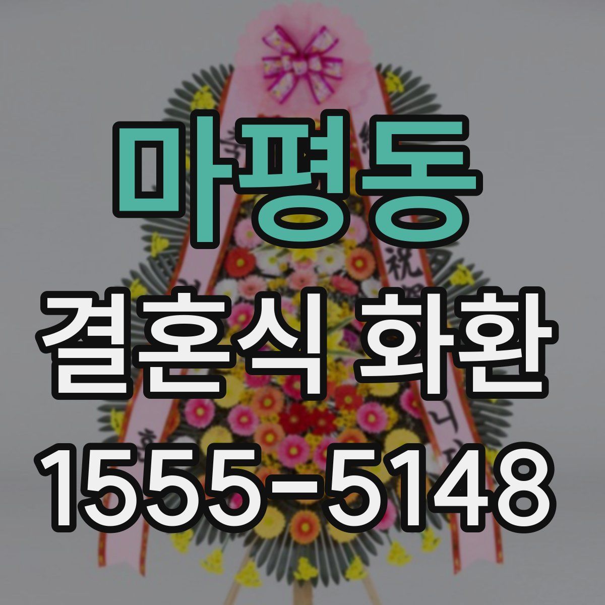 마평동 결혼식 화환