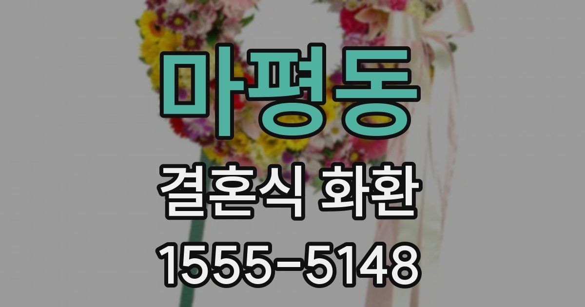 마평동 결혼식 화환