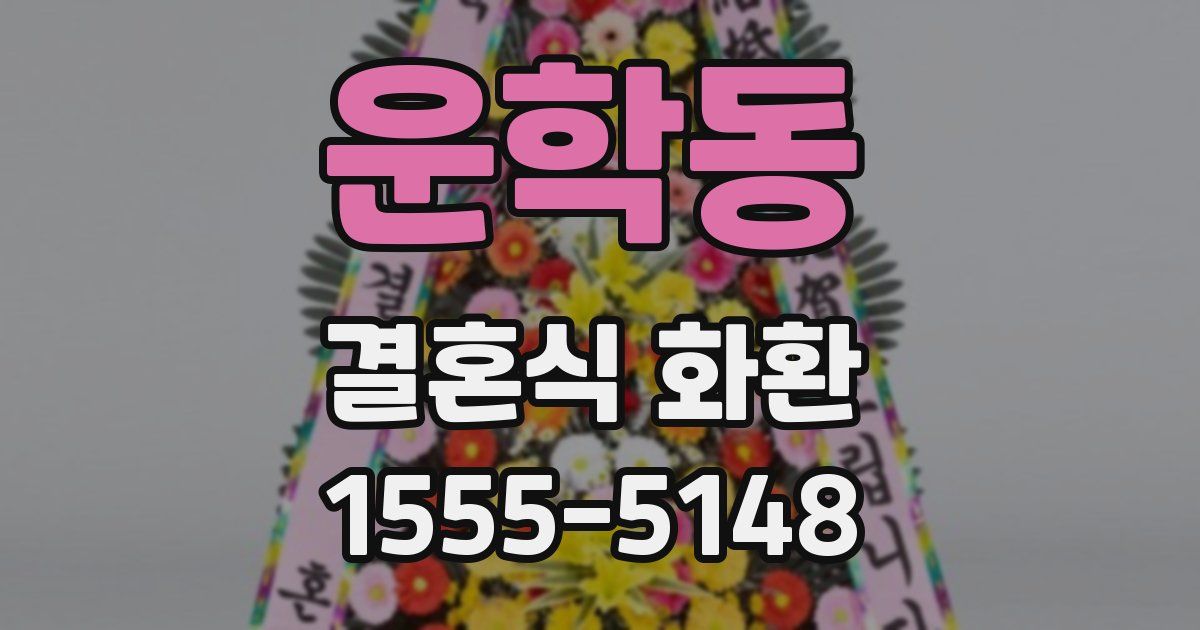 운학동 결혼식 화환