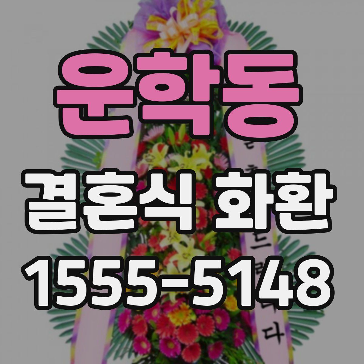 운학동 결혼식 화환