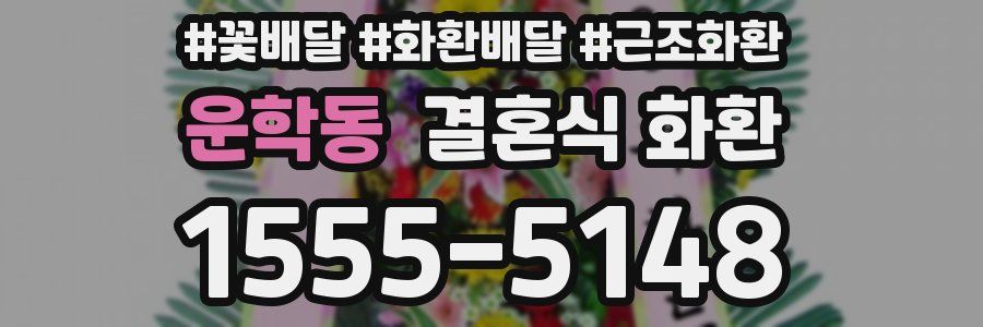 운학동 결혼식 화환