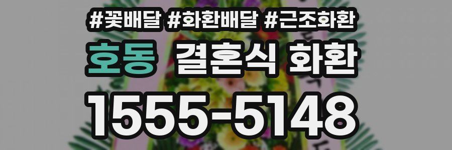호동 결혼식 화환