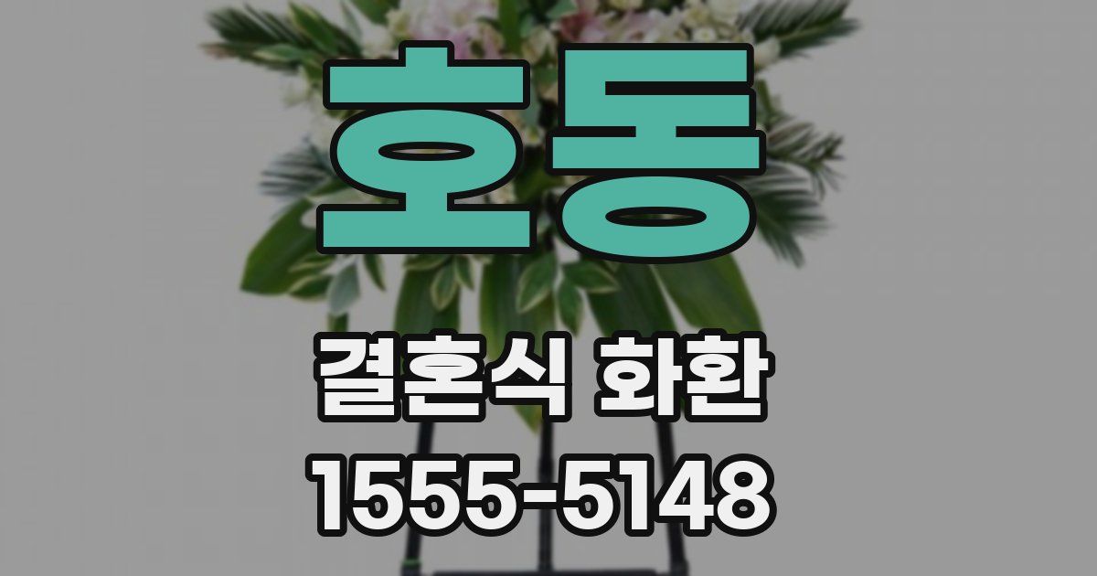 호동 결혼식 화환