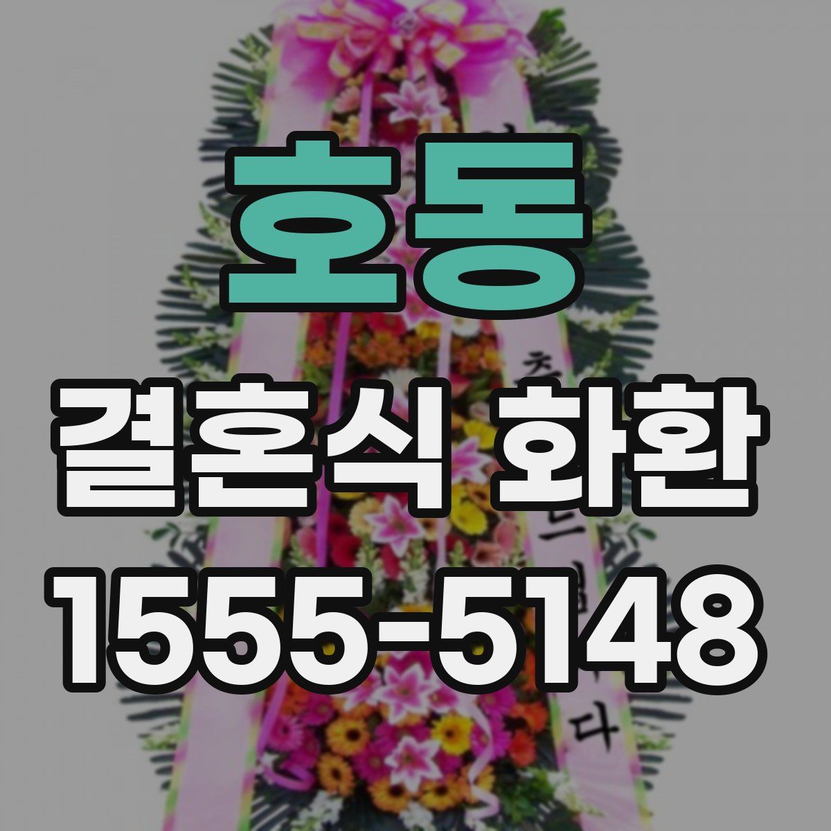 호동 결혼식 화환