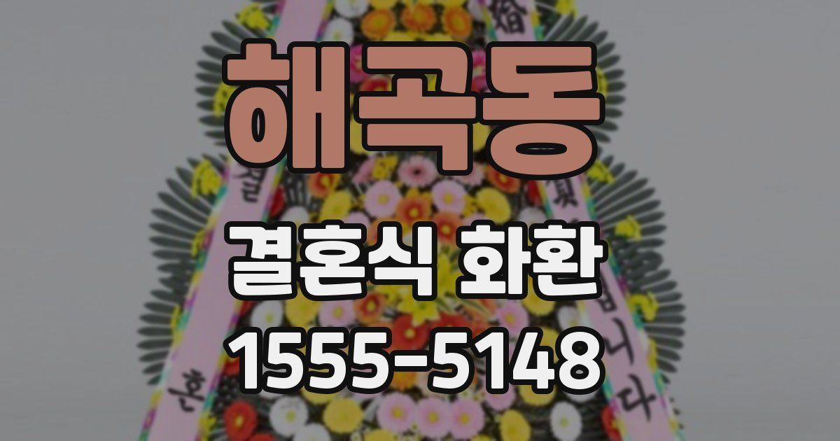 해곡동 결혼식 화환