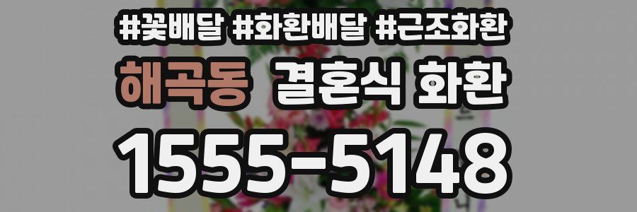 해곡동 결혼식 화환