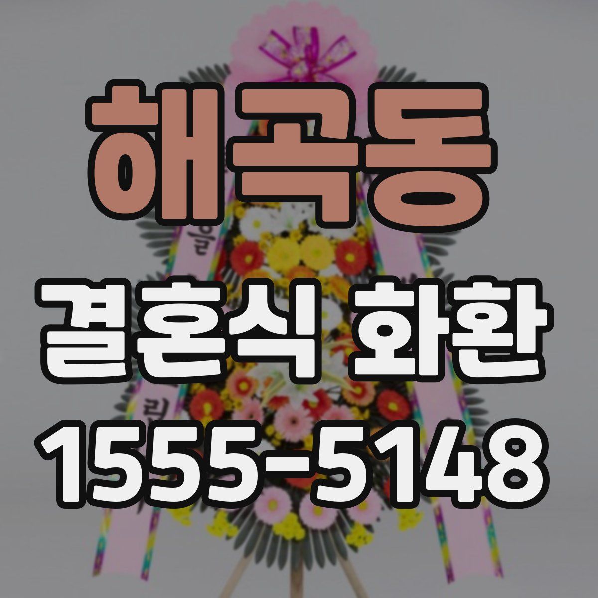 해곡동 결혼식 화환