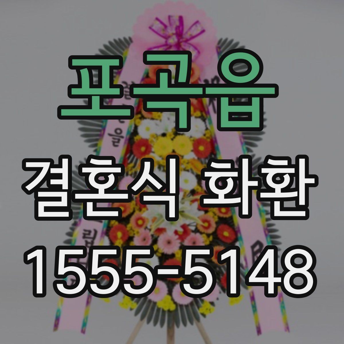 포곡읍 결혼식 화환 신속 배송이 필요한 경우의 준비