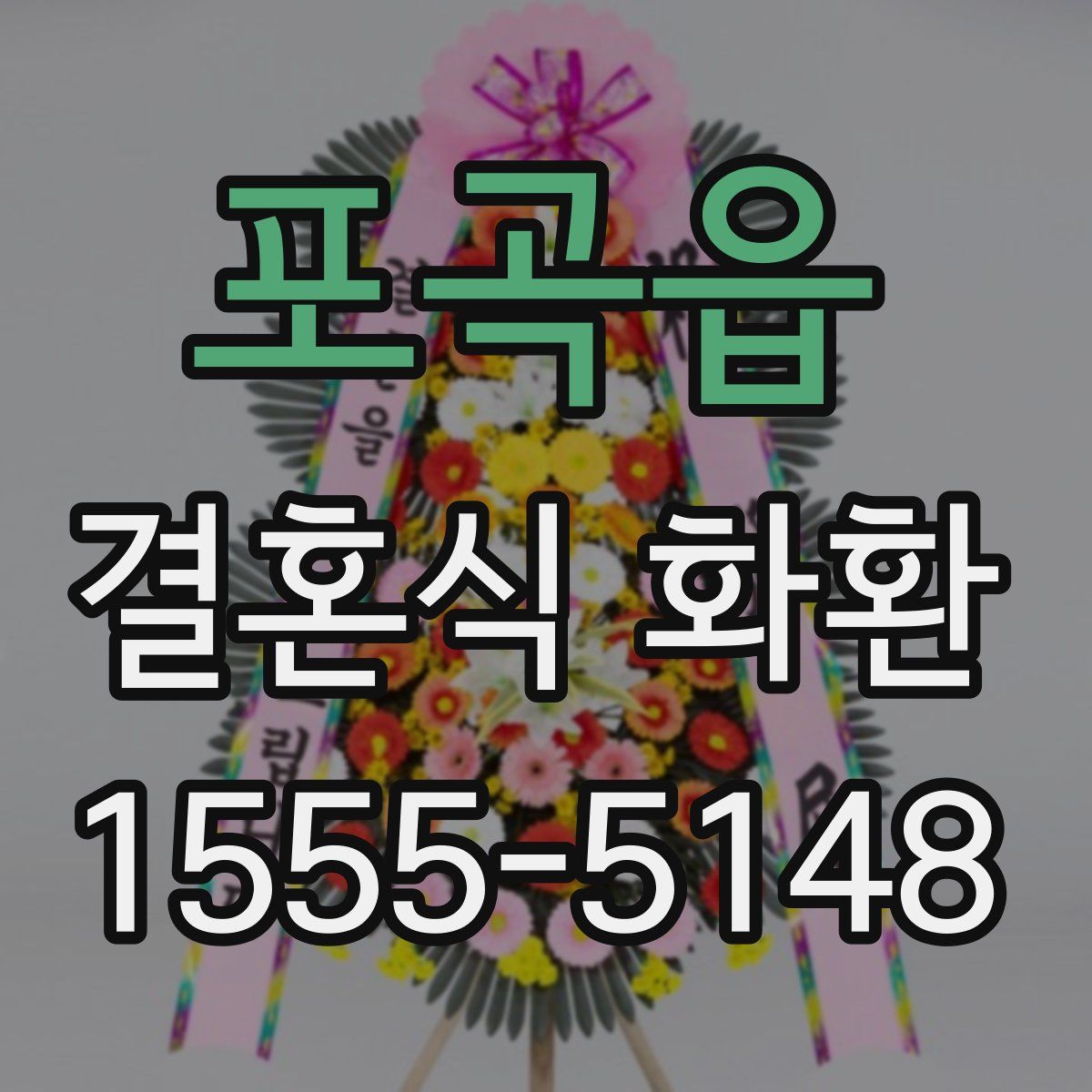 포곡읍 결혼식 화환